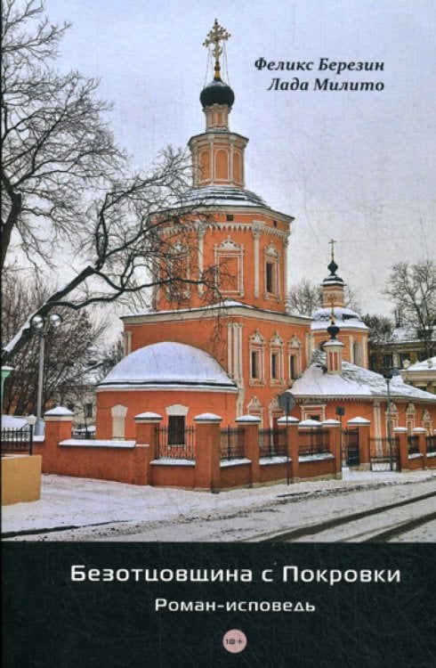 Безотцовщина с Покровки: роман-исповедь Безотцовщина с Покровки: роман-исповедь