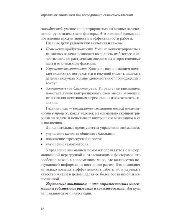 Управление вниманием. Как сосредоточиться на самом главном и достичь успеха