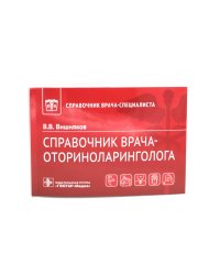 Справочник врача-оториноларинголога