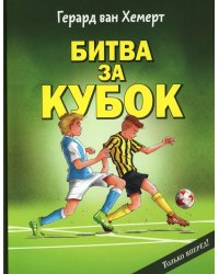 Битва за кубок