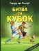Обложка книги «Битва за кубок» — ван Хемерт Герард, ISBN 9785001986546
