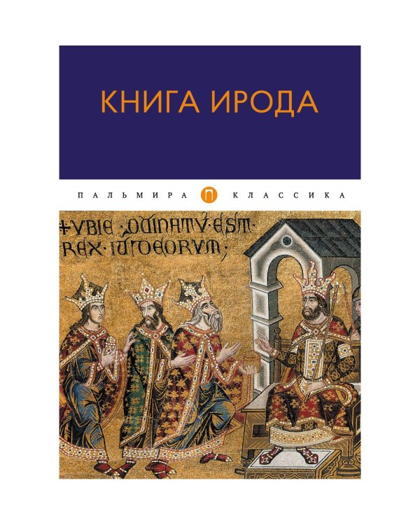 Книга Ирода: антология