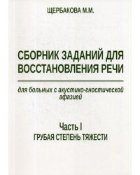 Сборник заданий для восстановления речи для больных с акустико-гностической афазией. Ч. 1: Грубая степень тяжести. 2-е изд., испр. и доп