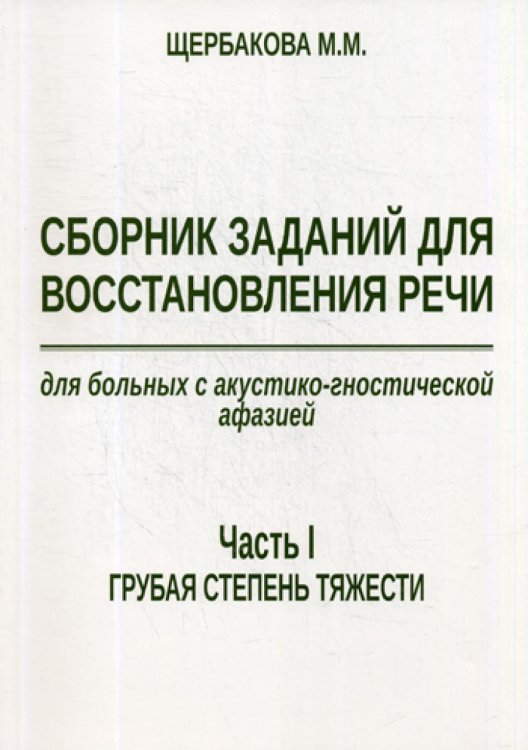 Сборник заданий для восстановления речи для больных с акустико-гностической афазией. Ч. 1: Грубая степень тяжести. 2-е изд., испр. и доп