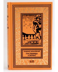 Гостиница "Сигма": повести, рассказы