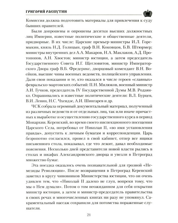 Григорий Распутин