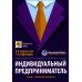 Индивидуальный предприниматель Индивидуальный предприниматель