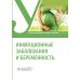 Инфекционные заболевания и беременность: Учебник