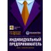 Индивидуальный предприниматель Индивидуальный предприниматель