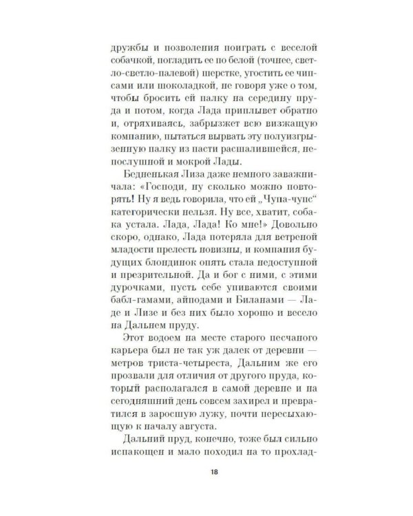 Лада, или Радость. Хроника верной и счастливой любви: роман