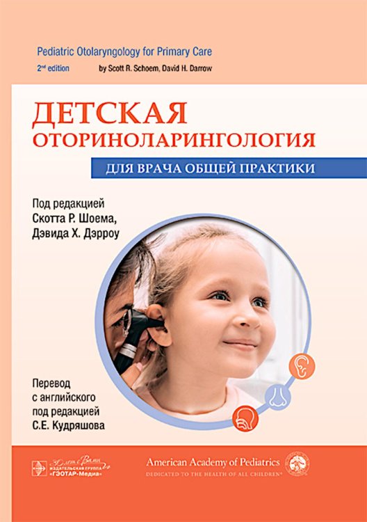 Детская оториноларингология для врача общей практики Детская оториноларингология для врача общей практики