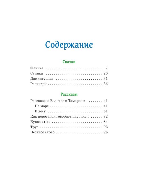Честное слово: сказки и рассказы