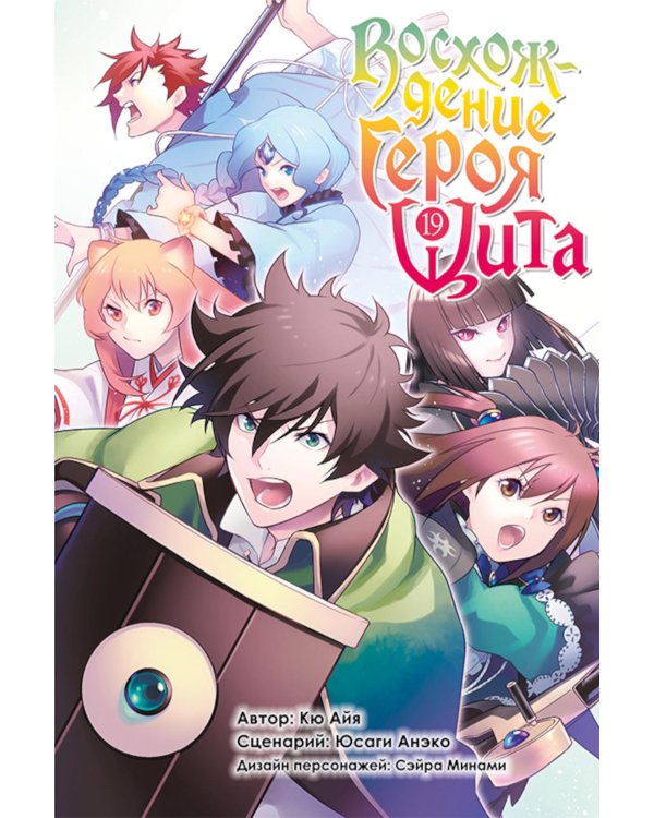 Восхождение героя щита. Т. 19: манга