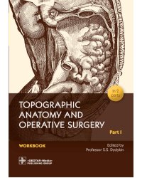 Topographic Anatomy and Operative Surgery. Workbook. In 2 parts. Part 1: на англ.яз