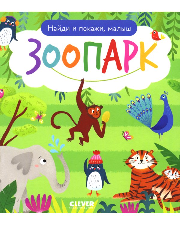 Дополнительное изображение книги «Найди и покажи, малыш. Зоопарк»