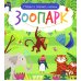 Дополнительное изображение книги «Найди и покажи, малыш. Зоопарк»
