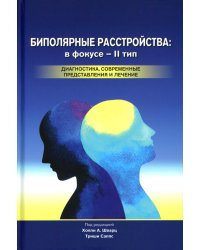 Биполярные расстройства: в фокусе - II тип. 3-е изд
