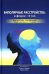 Биполярные расстройства: в фокусе - II тип. 3-е изд