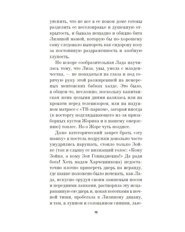 Лада, или Радость. Хроника верной и счастливой любви: роман