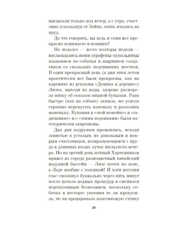 Лада, или Радость. Хроника верной и счастливой любви: роман