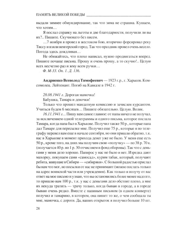 Любимые, ждите! Я вернусь… Фронтовые письма 1941-1945 гг