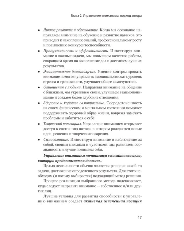 Управление вниманием. Как сосредоточиться на самом главном и достичь успеха