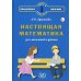 Настоящая математика для мальчиков и девочек
