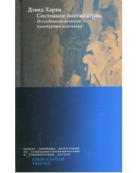 Состояние постмодерна. Исследование истоков культурных изменений