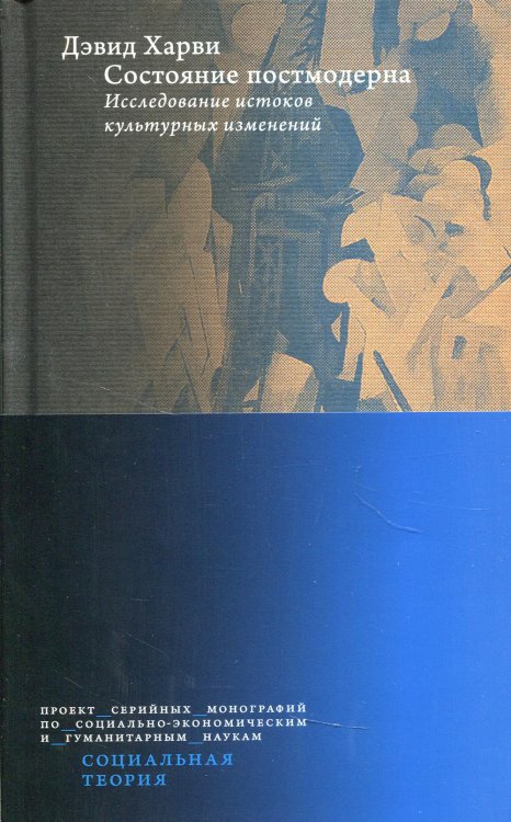 Социальная теория Состояние постмодерна. Исследование истоков культурных изменений