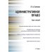 Административное право РФ. Курс лекций: Учебное пособие