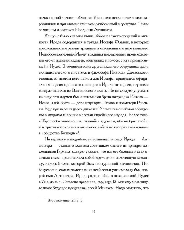 Книга Ирода: антология