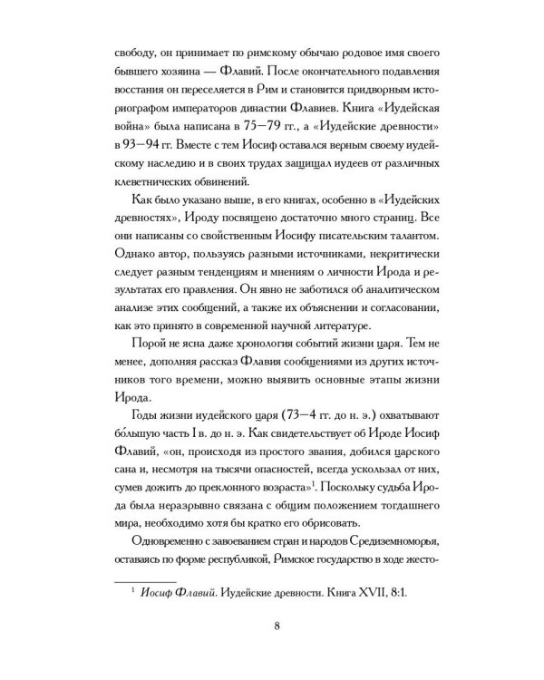 Книга Ирода: антология