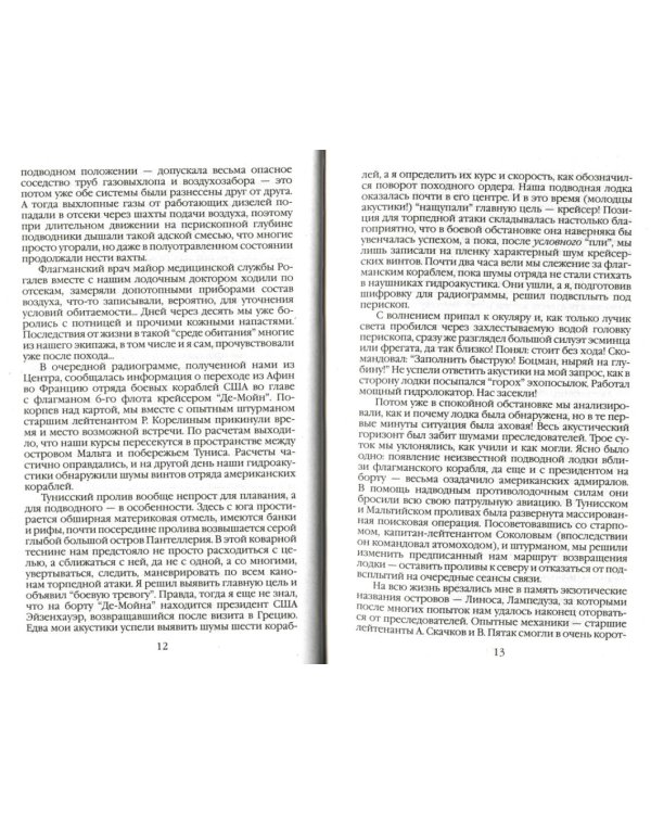 В отсеках Холодной войны