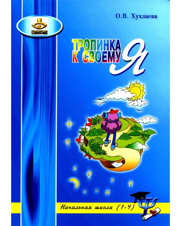 Тропинка к своему Я. Начальная школа (1-4). 10-е изд