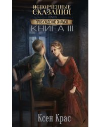 Испорченные сказания. Т. 4. Пробуждение знамен. Кн. 3
