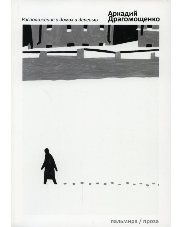 Расположение в домах и деревьях