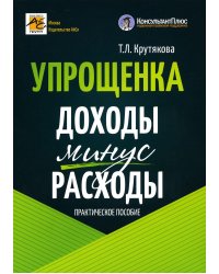 Упрощенка. Доходы минус расходы. Практическое пособие