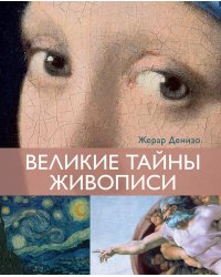 Великие тайны живописи