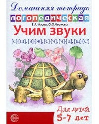 Учим звуки [с]-[ш], [з]-[ж], [с]-[ч], [ч]-[ц], [щ]-[с’]. Домашняя логопедическая тетрадь для детей 5-7 лет. 2-е изд. Испр