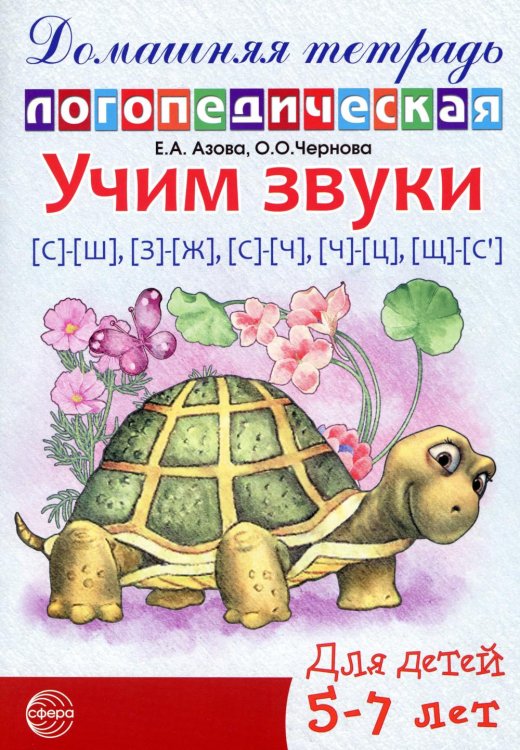 Учим звуки [с]-[ш], [з]-[ж], [с]-[ч], [ч]-[ц], [щ]-[с’]. Домашняя логопедическая тетрадь для детей 5-7 лет. 2-е изд. Испр