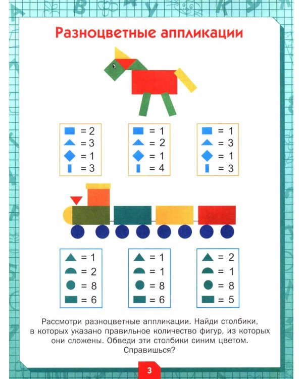 Развиваем логику и мышление. Задания для детей 7-8 лет