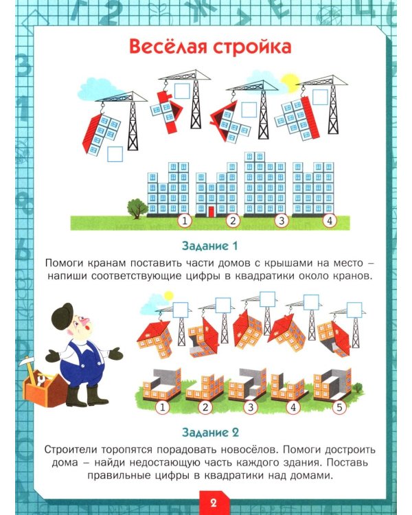 Развиваем логику и мышление. Задания для детей 7-8 лет