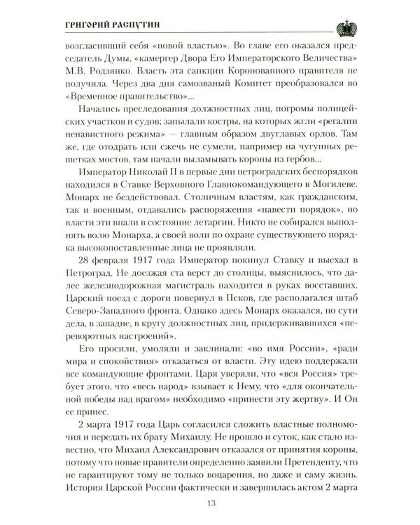 Григорий Распутин