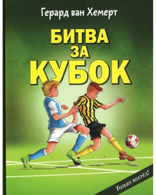 Дополнительное изображение книги «Битва за кубок»