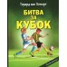 Дополнительное изображение книги «Битва за кубок»