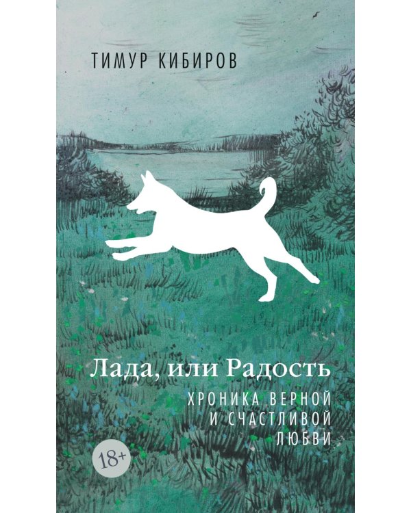 Лада, или Радость. Хроника верной и счастливой любви: роман