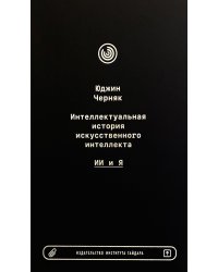 Интеллектуальная история искусственного интеллекта: ИИ и я
