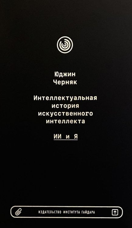 Интеллектуальная история искусственного интеллекта: ИИ и я Интеллектуальная история искусственного интеллекта: ИИ и я