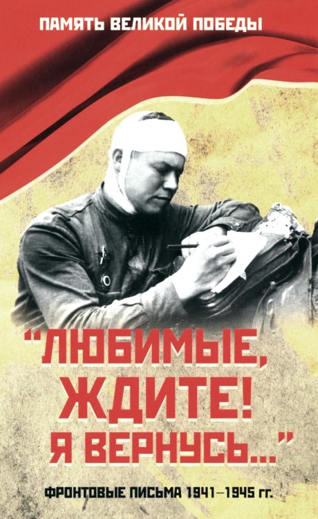 Любимые, ждите! Я вернусь… Фронтовые письма 1941-1945 гг
