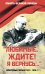 Любимые, ждите! Я вернусь… Фронтовые письма 1941-1945 гг